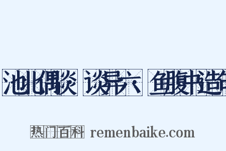 池北偶谈·谈异六·鱼腹书造句是什么意思的图片
